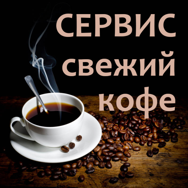 Логотип компании Сервис Свежий кофе